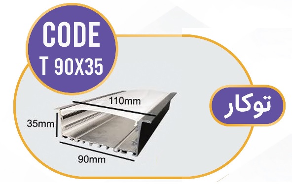 لاینر توکار لاین نوری توکار کد T 90x35